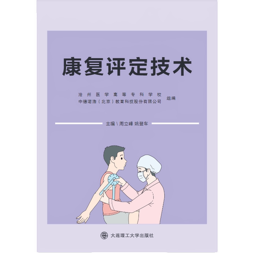 康复评定技术(职业教育智慧康养系列新形态教材)