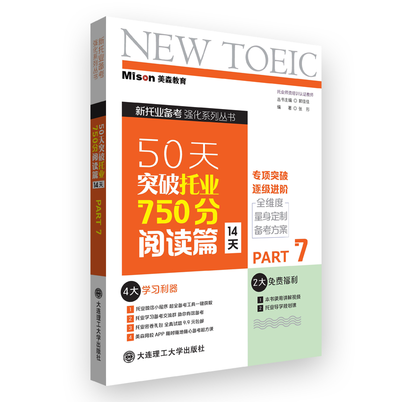 50天突破托业750分.阅读篇:14天:Part7