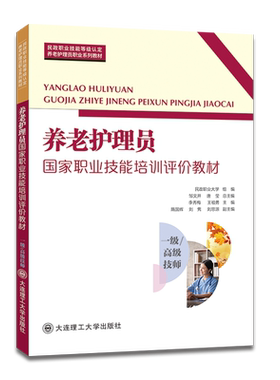 养老护理员国家职业技能培训评价教材