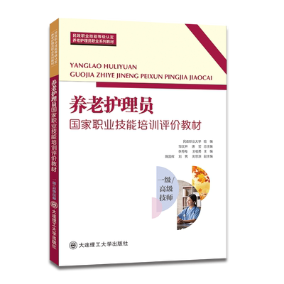 养老护理员国家职业技能培训评价教材