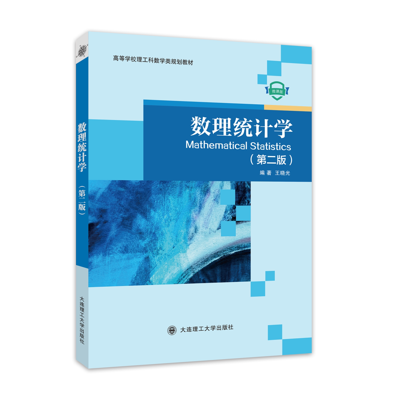 数理统计学（第二版）