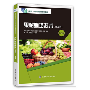 果树栽培技术(北方本)(第四版)(