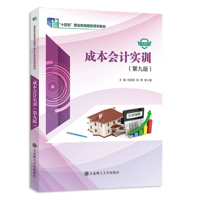 成本会计实训(第九版)(
