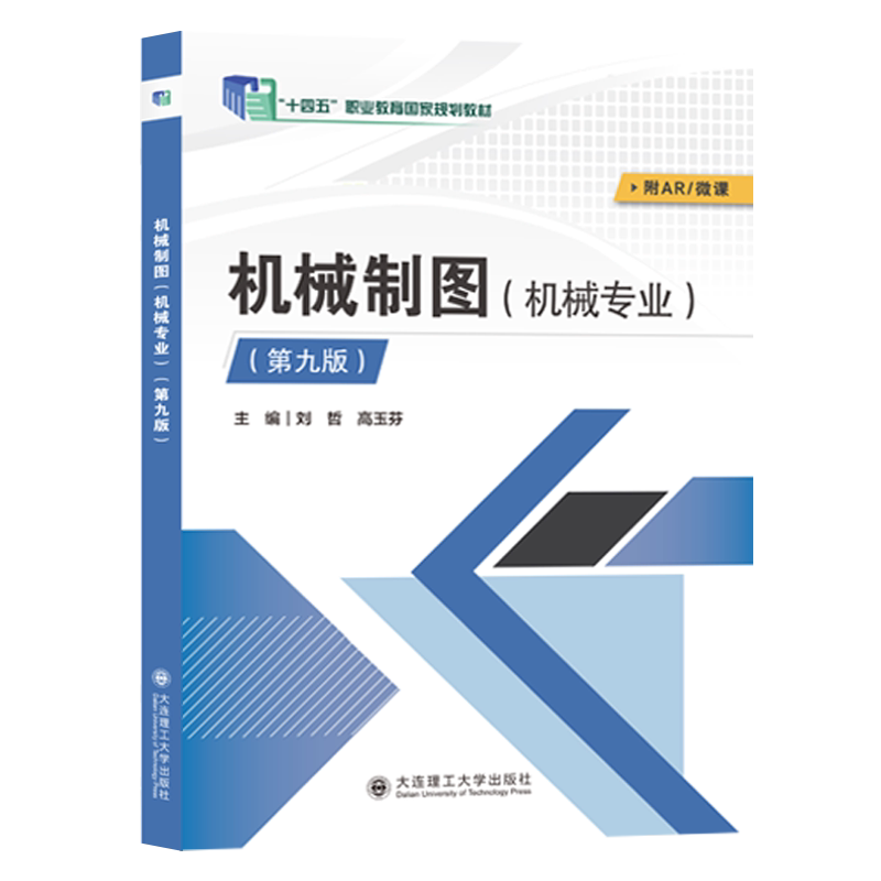机械制图(机械专业)(第九版)("十四五"职业教育国家规划教材)