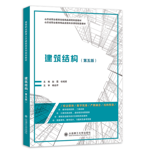 建筑结构(第五版）
