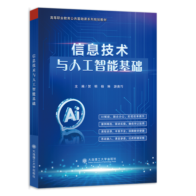 信息技术与人工智能基础