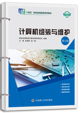 计算机组装与维护(第七版)(