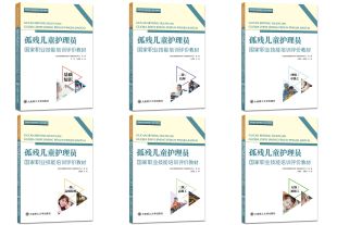 孤残儿童护理员国家职业技能培训评价教材.五级/初级工