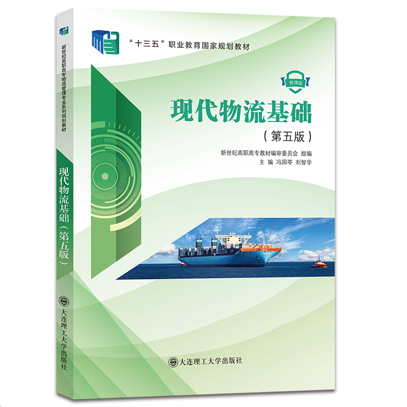 现代物流基础(第五版)