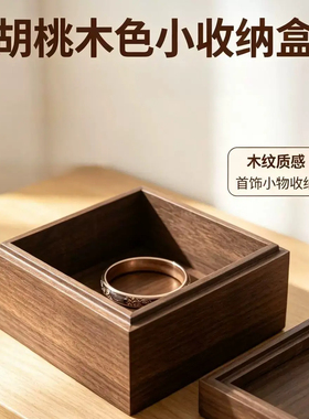 中式复古胡桃木色正方形收纳盒