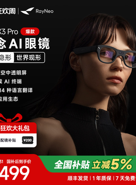 【限时首降500元】雷鸟RayNeo X3 Pro 概念AI眼镜真无线双目全彩显示光波导AR眼镜翻译眼镜便携XR眼镜