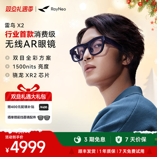 雷鸟X2智能AR眼镜无线全彩双目