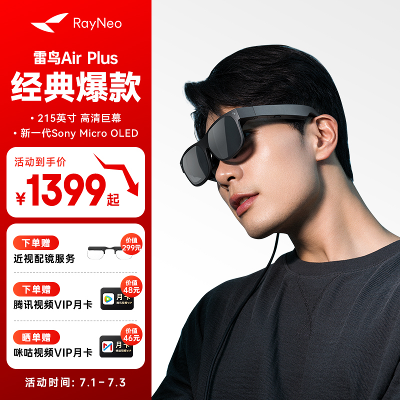 雷鳥AirPlus智能AR眼鏡高清巨幕