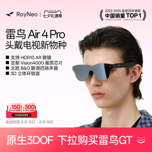 雷鸟Air4Pro智能AR眼镜享国补