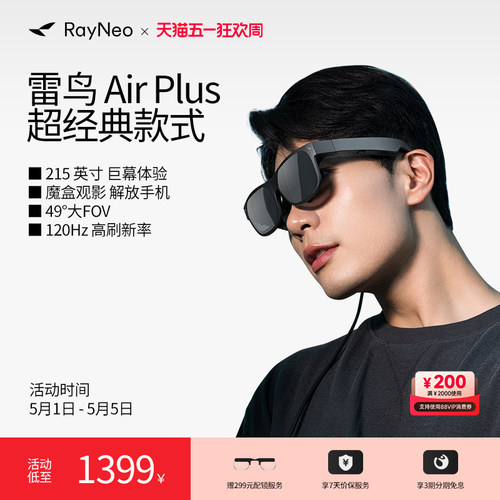 雷鸟AirPlus智能AR眼镜高清巨幕