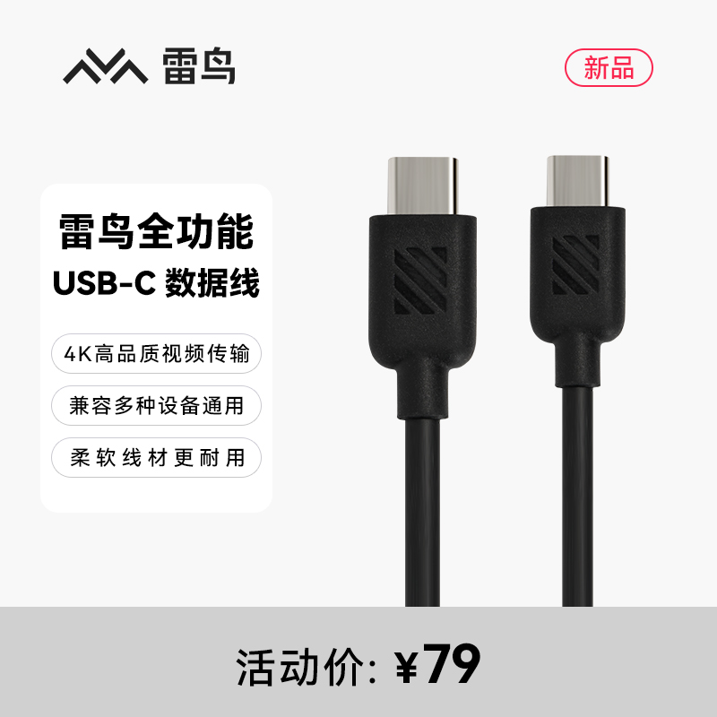 雷鸟全功能USB-C数据线（数据传输、音视频传输、充电 一线全能）