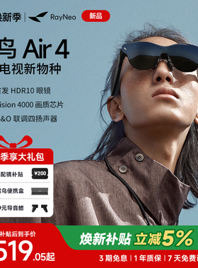 【新品首发】雷鸟RayNeo Air 4 智能AR眼镜 头戴电视 首款HDR10眼镜 高清观影XR设备非vr眼镜ai眼镜