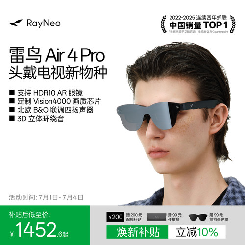 雷鸟Air4Pro智能AR眼镜享国补