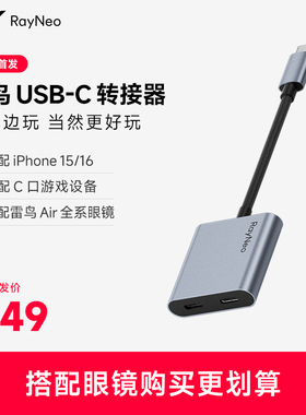 【新品首发】雷鸟Ray Neo USB-C转接器  边充边玩 适配Type-C接口设备 PD快充
