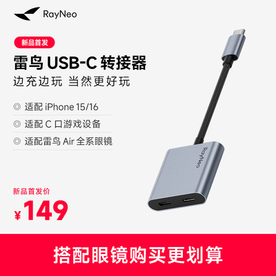 【新品首发】雷鸟Ray Neo USB-C转接器  边充边玩 适配Type-C接口设备 PD快充