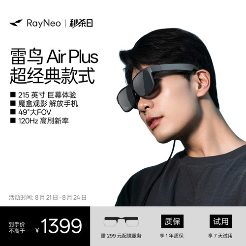 雷鸟AirPlus智能AR眼镜高清巨幕