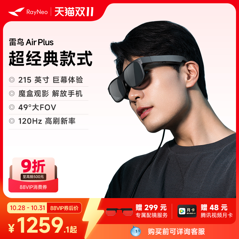 雷鸟AirPlus智能AR眼镜高清巨幕