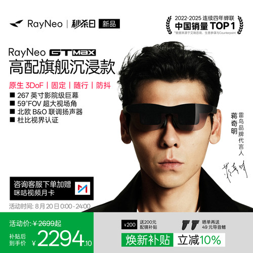 【新品首发】雷鸟GTMaxAR眼镜