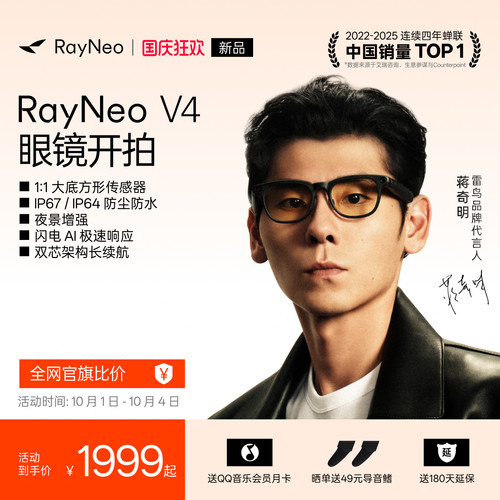 【新品首发】雷鸟V4AI智能眼镜