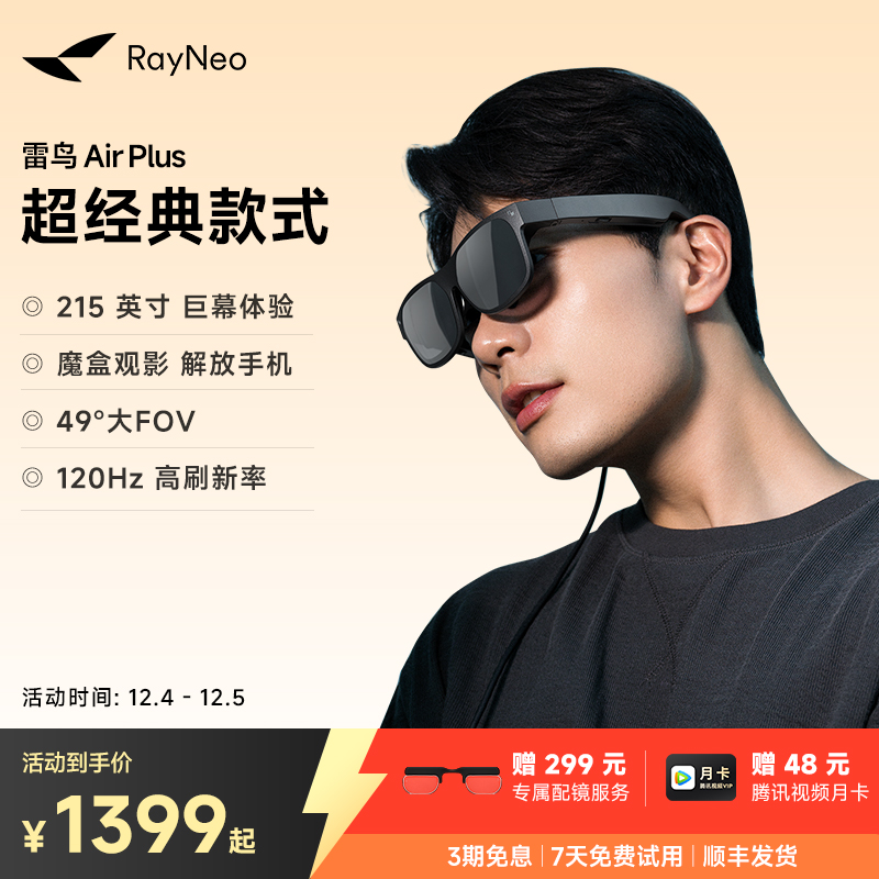 雷鸟AirPlus智能AR眼镜高清巨幕