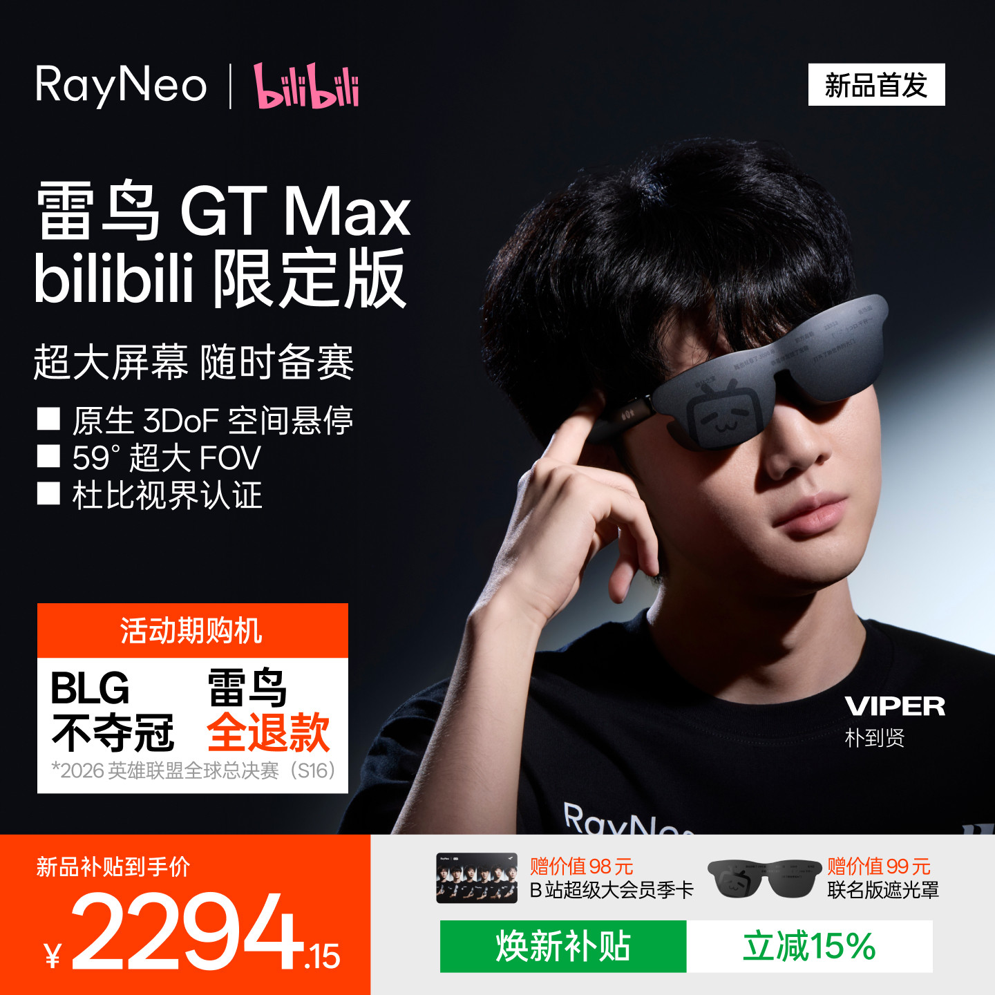 【双11新品首发】雷鸟RayNeo GT Max bilibili 限定版 旗舰AR智能眼镜59&deg;FOV高清观影原生3Dof XR设备
