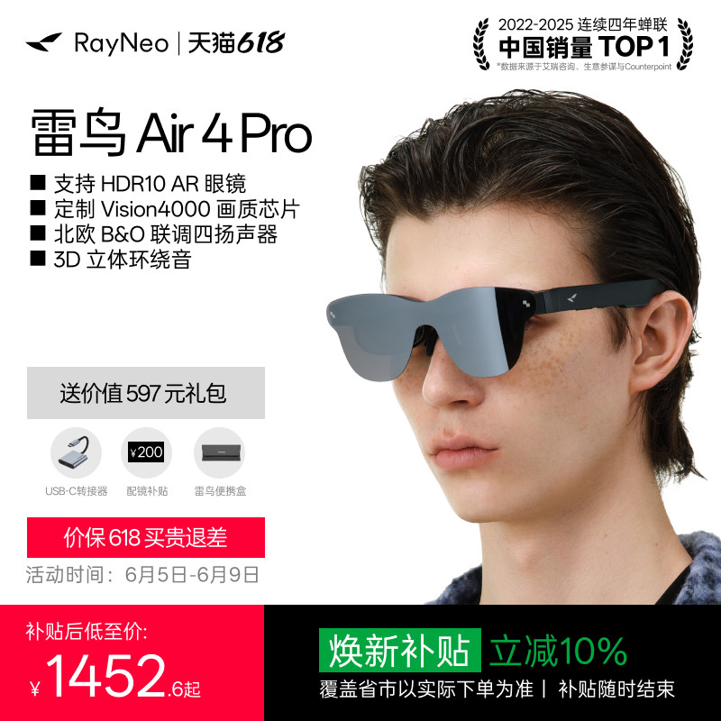 雷鸟Air4Pro智能AR眼镜享国补