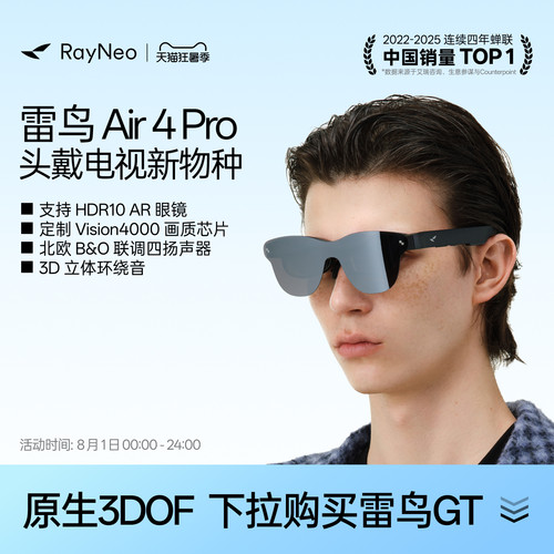 雷鸟Air4Pro智能AR眼镜享国补