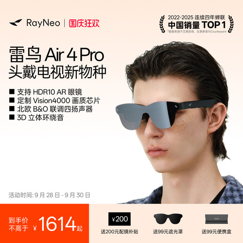 雷鸟Air4Pro智能AR眼镜享国补