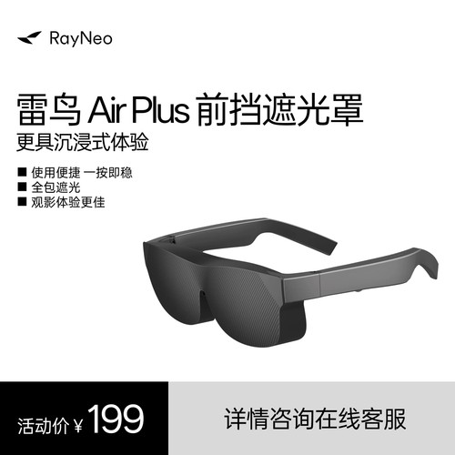 雷鸟智能眼镜  雷鸟Air Plus前挡遮光罩