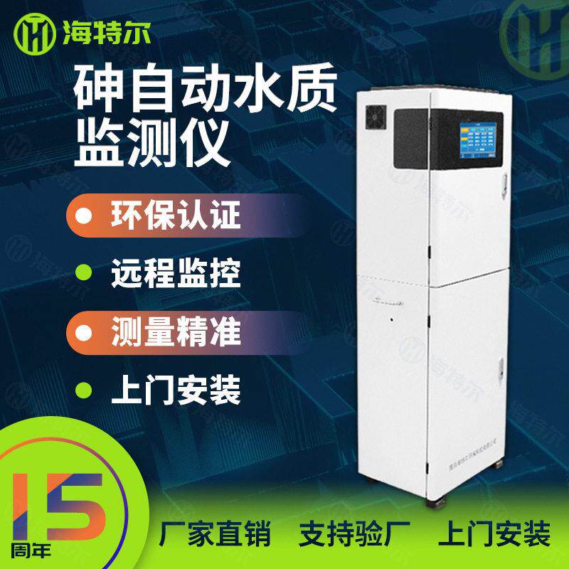 砷全自动监测仪在线水质测定仪重金属砷含量