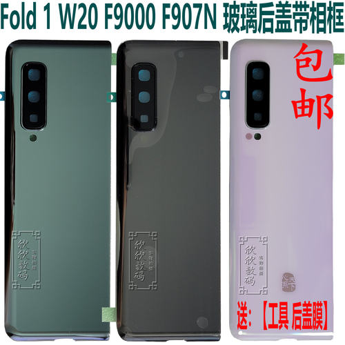 适用于 三星Z Fold 折叠 f9000 F907N W20玻璃后盖 后壳 镜面后屏