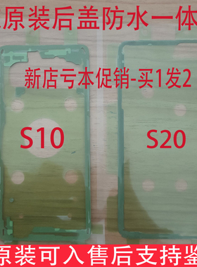 三星S10 S10+ S10E S20 S20+ S20Ultar后盖防水胶Note10+买一送一
