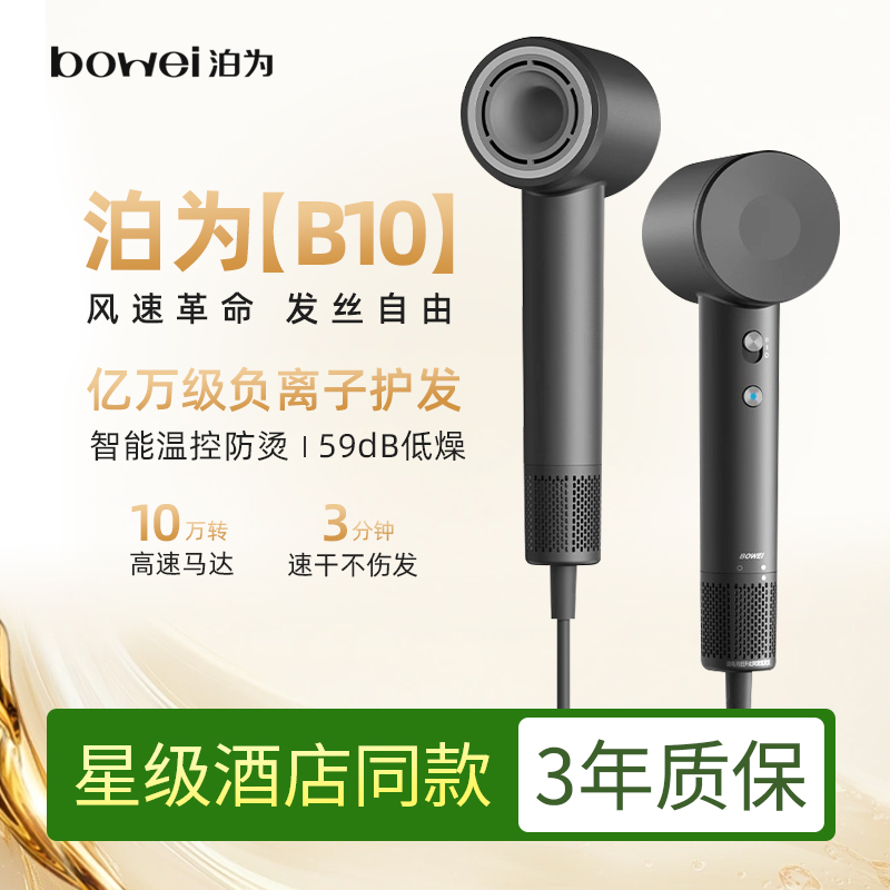 bowei泊为B10高速吹风机大风力风筒家用电吹风星级酒店专用同款