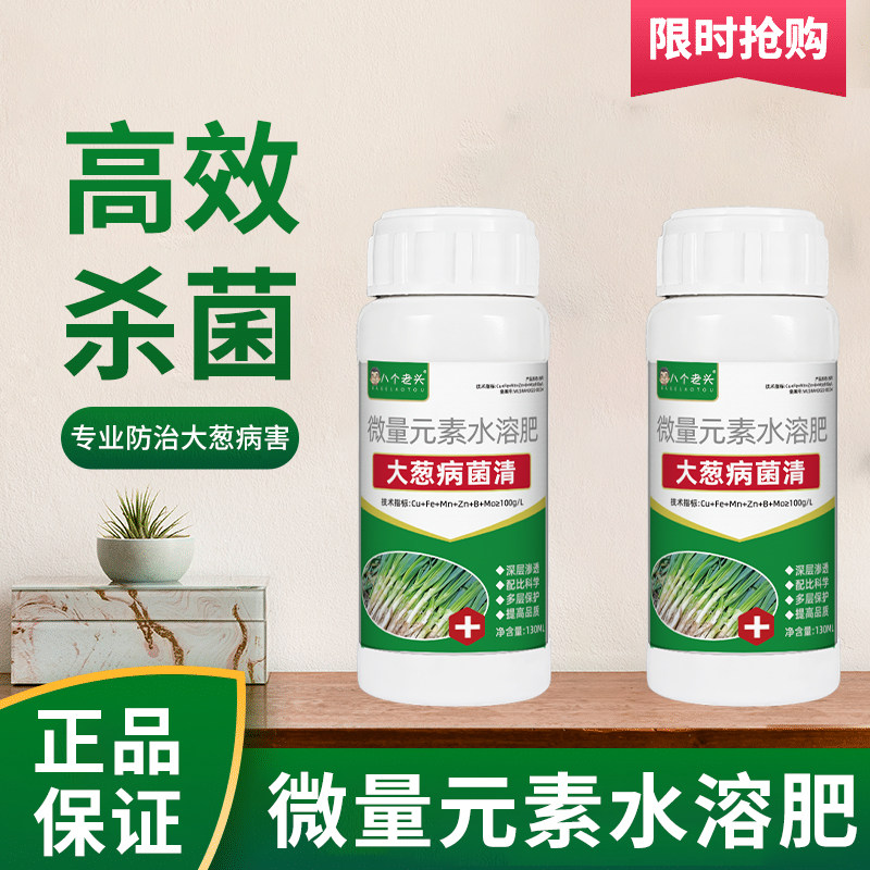 八个老头大葱病菌清大葱病害专用药霜霉干尖杀菌剂黄叶病液体肥料