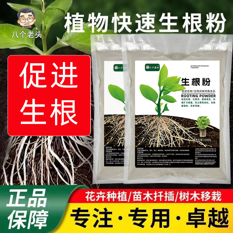 八个老头植物快速生根粉通用型
