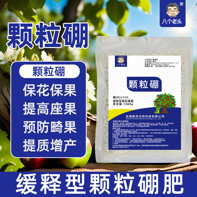 八个老头颗粒硼通用型水溶性肥料
