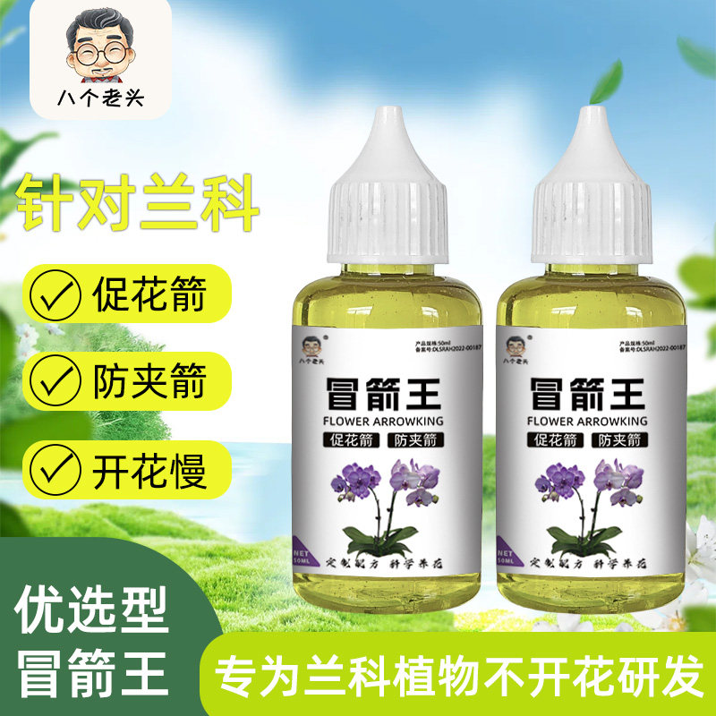 八个老头冒箭王兰花专用蝴蝶兰君子兰促箭长花防夹箭花期长营养液,鲜花速递/花卉仿真/绿植园艺,家庭园艺肥料,淘宝优惠券,粉丝福利购,淘宝优惠卷