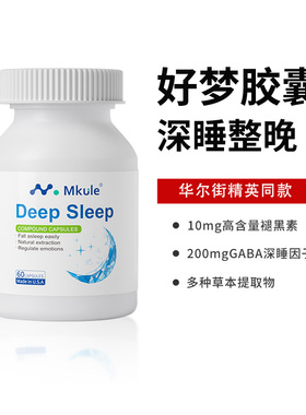Mkule美国进口褪退黑素gaba茶氨酸安神助眠睡眠好梦胶囊
