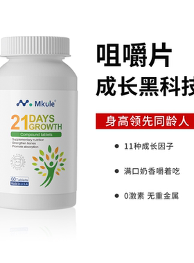Mkule美国进口儿童生长素学生高咀嚼片钙镁赖氨酸复合片