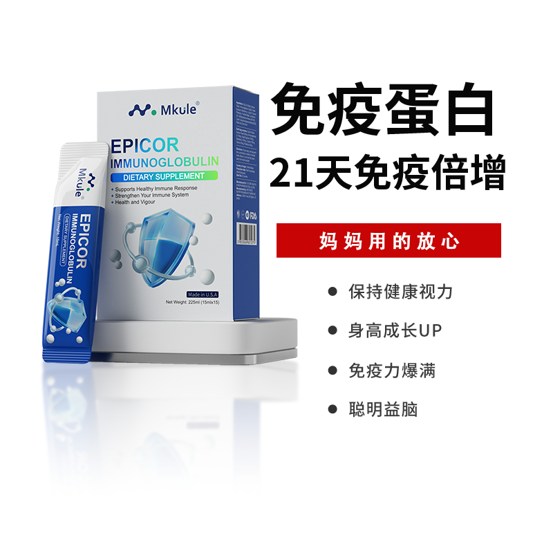 Mkule艾比可免疫球蛋白饮品免疫力提高增强体质成人儿童口服