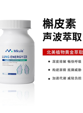 Mkule美国原装进口槲皮素菠萝蛋白酶肺部麦乐肺轻肺胶囊