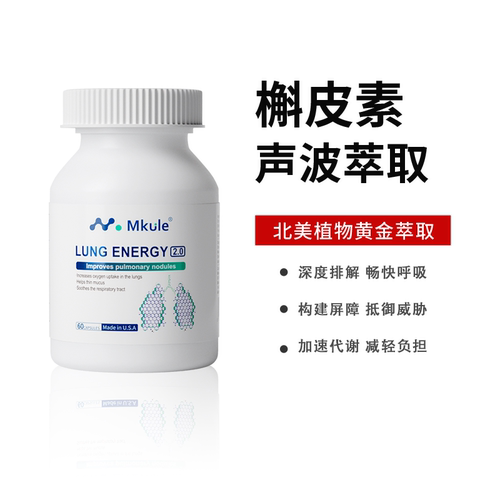 Mkule美国原装进口槲皮素菠萝蛋白酶肺部麦乐肺轻肺胶囊