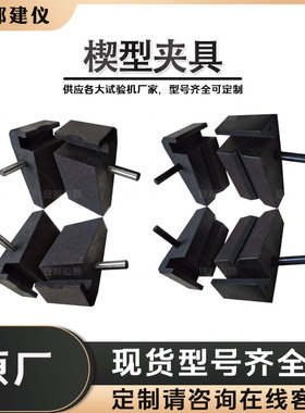 万能试验机钳口夹具 楔形夹具 50KN/100KN/300KN钳口夹具 工业级