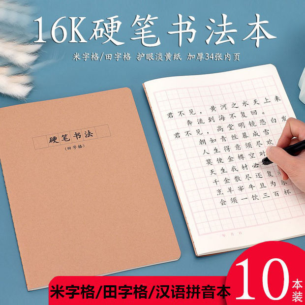 16K加厚牛皮纸硬笔米字格书法本子田字格学生钢笔练字帖书写本