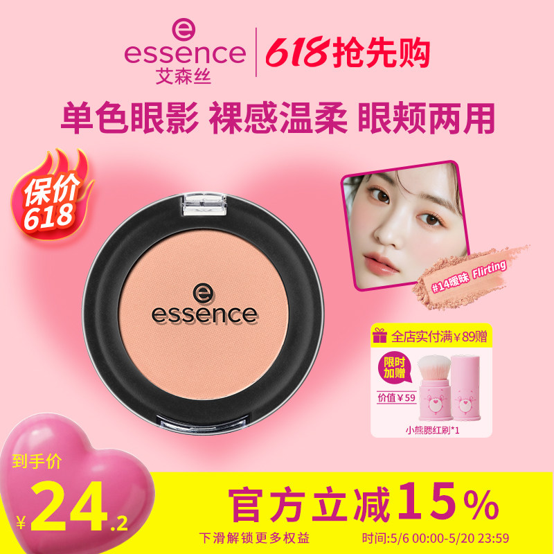艾森丝essence单色眼影女哑光裸装纯欲温柔清透氛围感官方正品